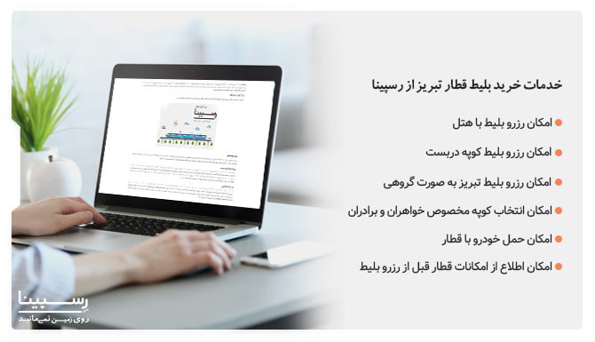 خدمات خرید بلیط قطار از رسپینا